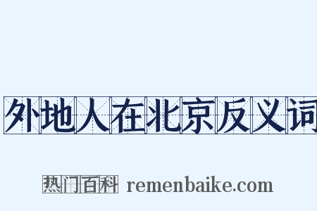 外地人在北京反义词是什么意思的图片